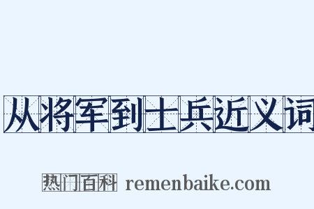 从将军到士兵近义词是什么意思的图片
